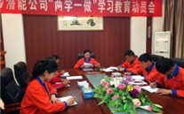 金乡918博天堂公司开展“两学一做”学习教育动员会