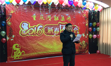 携手奋进创佳绩 喜庆祥和迎新春--918博天堂集团2016年新春团拜会
