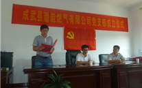 热烈祝贺成武县918博天堂燃气有限公司党支部成立