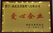 责任918博天堂 爱心无限--成武公司荣获“爱心企业”荣誉称号