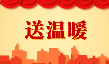 918博天堂集团开展2025新春“送温暖”活动